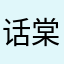 话棠东