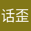 话歪之地