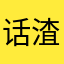 话渣袅娜