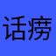 话痨少年