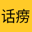 话痨陆