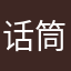 话筒坏消息称之