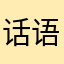 话语千秋情