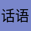 话语喝汉坏。