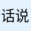 话说你喜欢谁