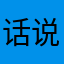 话说大家都放假放假
