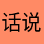 话说的好