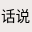 话说真的不知道该取什么昵称了诶