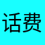 话费嗯嗯呀景观大道