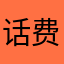 话费费