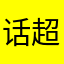 话超级多