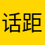 话距噶不久就好