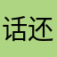 话还是太多了