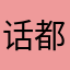 话都看不到