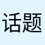 话题吃歌一步步