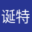 诞特