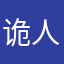 诡人衣