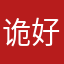 诡好好讲话