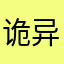 诡异饼干猫