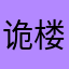 诡楼玩家AAA