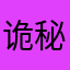 诡秘天蝎