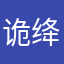 诡绛。