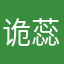 诡蕊