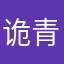 诡青