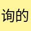 询的到下问关一