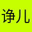 诤儿啊