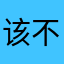 该不会有一段