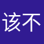 该不会hh