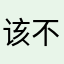 该不该奋斗的