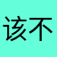 该不该放开手