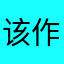 该作者死妈了