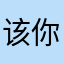 该你的告诉你干啥