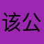 该公司的员工是