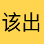 该出