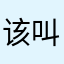 该叫什么呢称好哩？