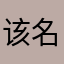 该名称已有人使用了
