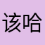 该哈哈嗨吼吼吼
