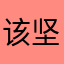 该坚持的人