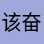 该奋斗的地方逛逛（g
