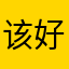 该好好回家健健康康