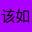 该如何你还敢