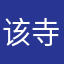 该寺的广告