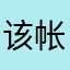 该帐号非法注册