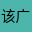 该广告广告