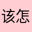 该怎么绘世呢