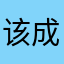 该成果y